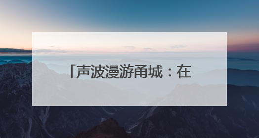 声波漫游甬城：在喜马拉雅播客听见爱上宁波的理由