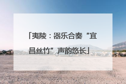 夷陵：器乐合奏“宜昌丝竹”声韵悠长