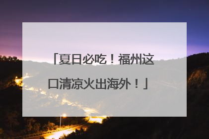 夏日必吃！福州这口清凉火出海外！