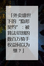 外卖盛世下的“隐形契约”：被算法切割的数百万骑手权益何以为继？