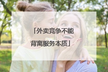 外卖竞争不能背离服务本质