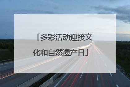 多彩活动迎接文化和自然遗产日