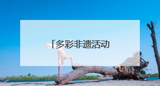 多彩非遗活动点亮古老敦煌文化新魅力