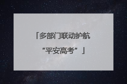 多部门联动护航“平安高考”