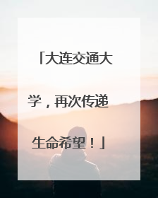 大连交通大学，再次传递生命希望！
