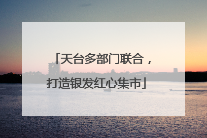 天台多部门联合，打造银发红心集市