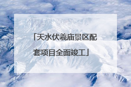 天水伏羲庙景区配套项目全面竣工