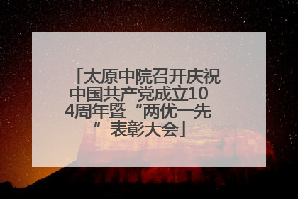 太原中院召开庆祝中国共产党成立104周年暨“两优一先”表彰大会
