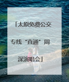 太原免费公交专线“直通”周深演唱会