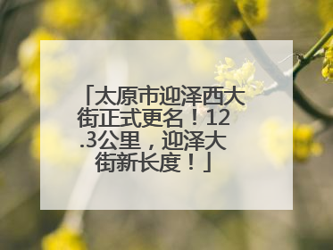 太原市迎泽西大街正式更名！12.3公里，迎泽大街新长度！
