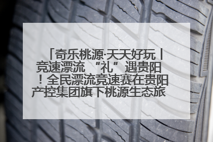 奇乐桃源·天天好玩丨竞速漂流 “礼”遇贵阳！全民漂流竞速赛在贵阳产控集团旗下桃源生态旅游度假区举行