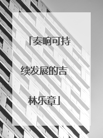 奏响可持续发展的吉林乐章