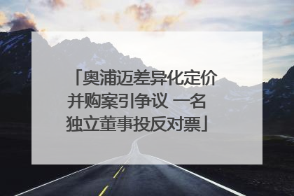 奥浦迈差异化定价并购案引争议 一名独立董事投反对票