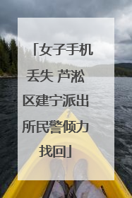 女子手机丢失 芦淞区建宁派出所民警倾力找回