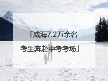 威海7.2万余名考生奔赴中考考场