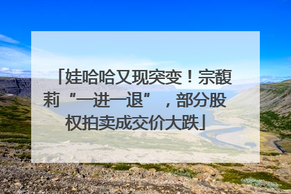 娃哈哈又现突变！宗馥莉“一进一退”，部分股权拍卖成交价大跌