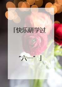 快乐研学过“六一”