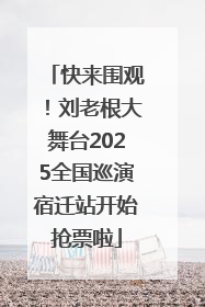 快来围观！刘老根大舞台2025全国巡演宿迁站开始抢票啦