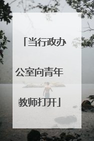 当行政办公室向青年教师打开