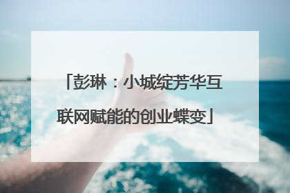 彭琳：小城绽芳华互联网赋能的创业蝶变