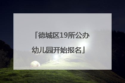 德城区19所公办幼儿园开始报名