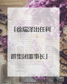 徐瑞泽出任利群集团董事长
