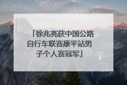 徐兆亮获中国公路自行车联赛康平站男子个人赛冠军