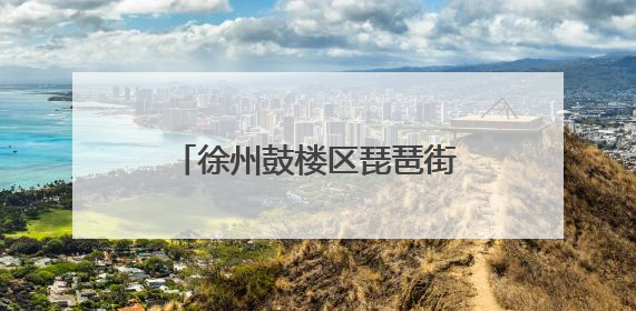 徐州鼓楼区琵琶街道：医保政策进社区 惠民服务零距离