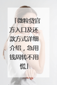 微粒贷官方入口及还款方式详细介绍，急用钱周转不用慌