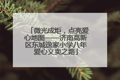 微光成炬，点亮爱心地图——济南高新区东城逸家小学八年爱心义卖之路