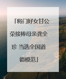 将门好女甘公荣接棒母亲龚全珍 当选全国道德模范