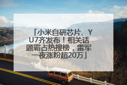 小米自研芯片、YU7齐发布！相关话题霸占热搜榜，雷军一夜涨粉超20万