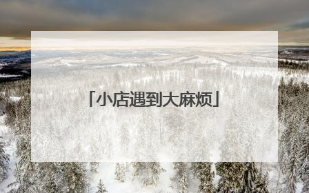 小店遇到大麻烦