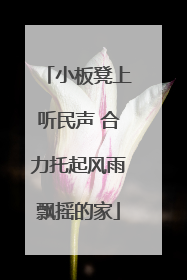 小板凳上听民声 合力托起风雨飘摇的家