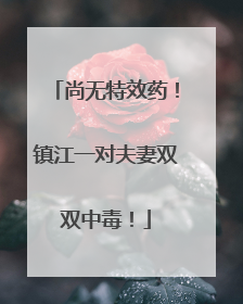 尚无特效药！镇江一对夫妻双双中毒！