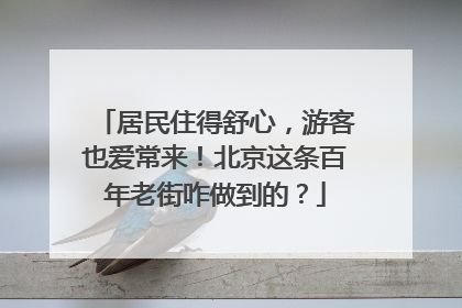 居民住得舒心，游客也爱常来！北京这条百年老街咋做到的？