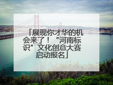 展现你才华的机会来了！“河南标识”文化创意大赛启动报名
