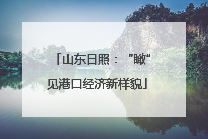 山东日照：“瞰”见港口经济新样貌