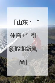 山东：“体育+”引领假期新风尚