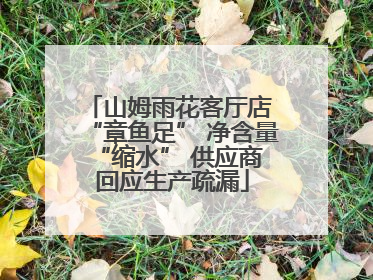 山姆雨花客厅店 “章鱼足” 净含量 “缩水” 供应商回应生产疏漏