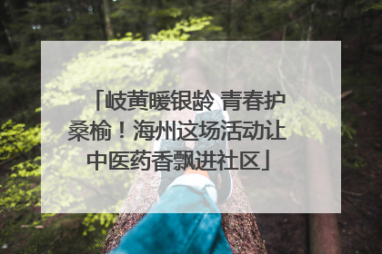 岐黄暖银龄 青春护桑榆！海州这场活动让中医药香飘进社区