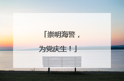 崇明海警，为党庆生！