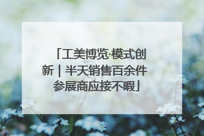 工美博览·模式创新｜半天销售百余件 参展商应接不暇