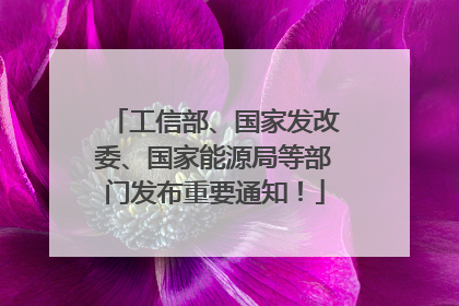 工信部、国家发改委、国家能源局等部门发布重要通知！