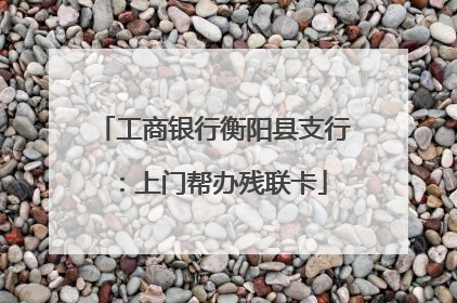 工商银行衡阳县支行：上门帮办残联卡
