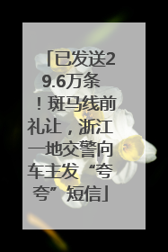 已发送29.6万条！斑马线前礼让，浙江一地交警向车主发“夸夸”短信