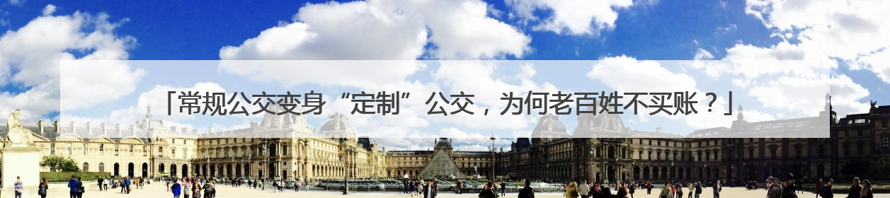 常规公交变身“定制”公交，为何老百姓不买账？