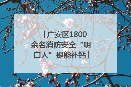 广安区1800余名消防安全“明白人”提能补钙