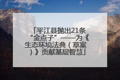 平江县抛出21条“金点子”——为《生态环境法典（草案）》贡献基层智慧