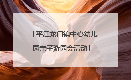 平江龙门镇中心幼儿园亲子游园会活动